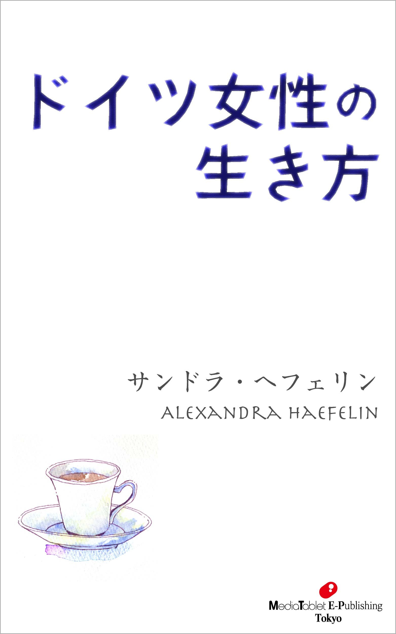 ドイツ語版　Transformationen des literarischen Augustin Lesage Elmar Trenkwalder』ドイツ語/フランス語 ラ